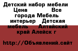 Детский набор мебели › Цена ­ 10 000 - Все города Мебель, интерьер » Детская мебель   . Алтайский край,Алейск г.